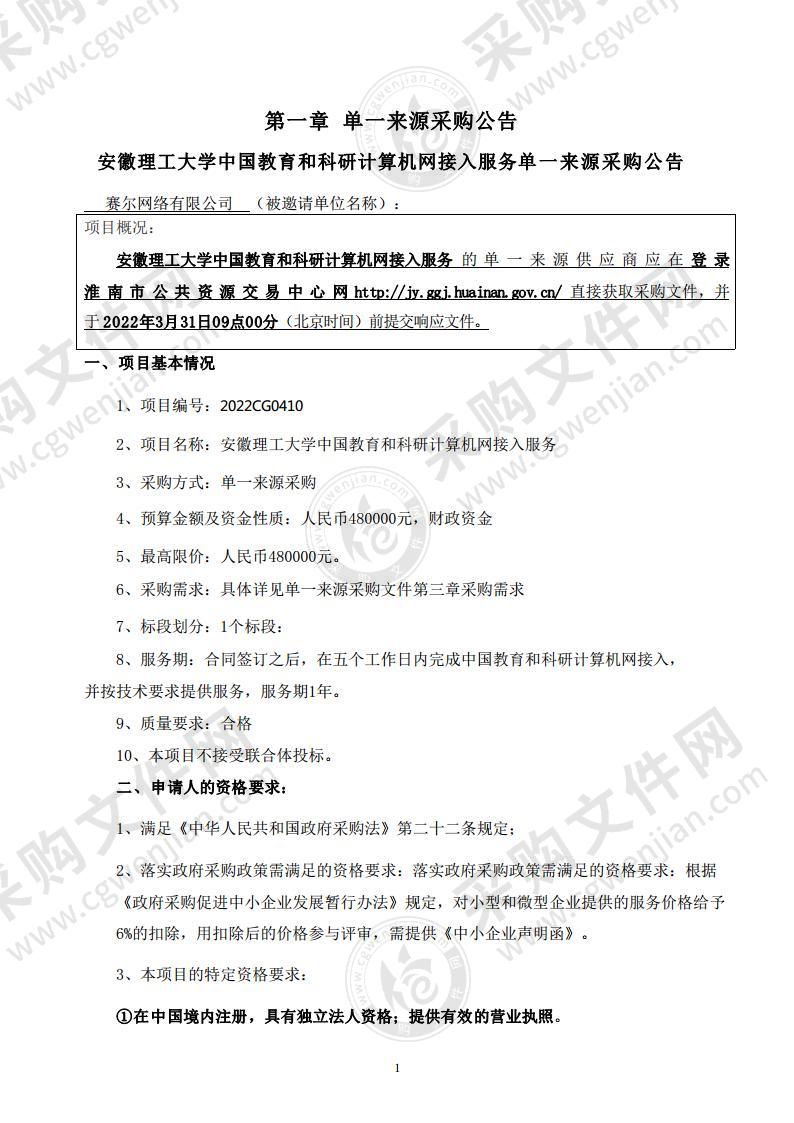 安徽理工大学中国教育和科研计算机网接入服务