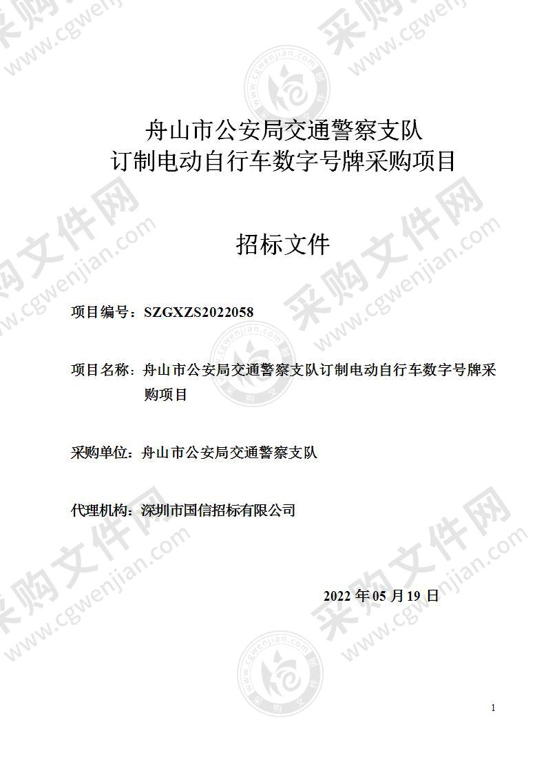 舟山市公安局交通警察支队订制电动自行车数字号牌采购项目