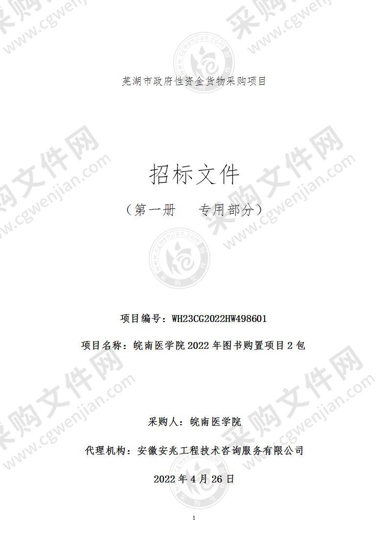 皖南医学院2022年图书购置项目（2包）