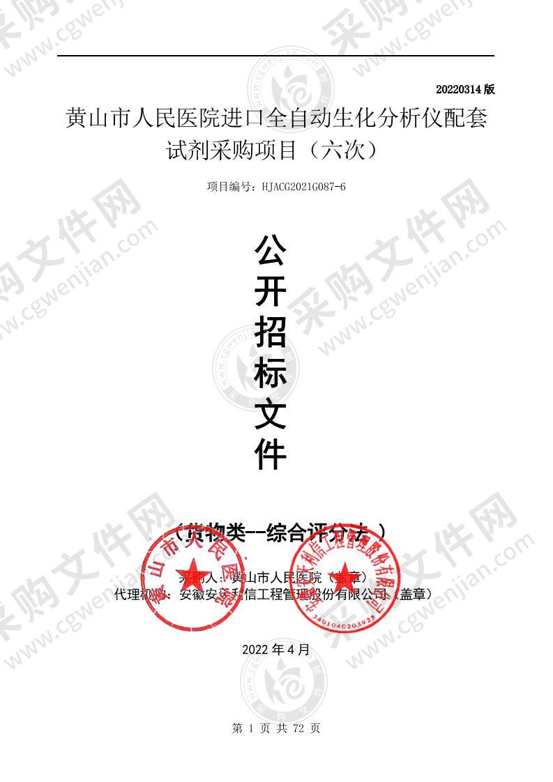 黄山市人民医院进口全自动生化分析仪配套试剂采购项目