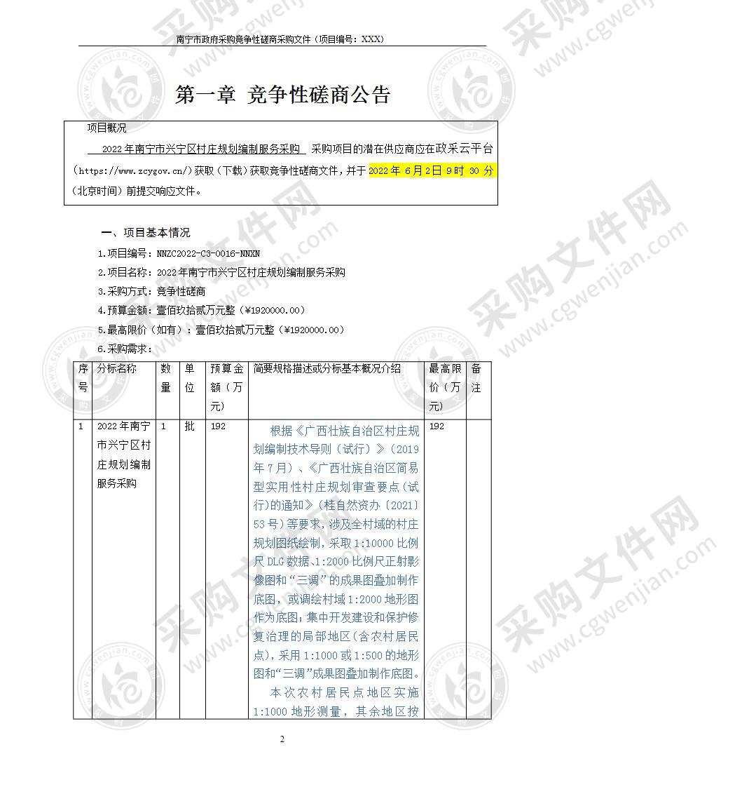 2022年南宁市兴宁区村庄规划编制服务采购