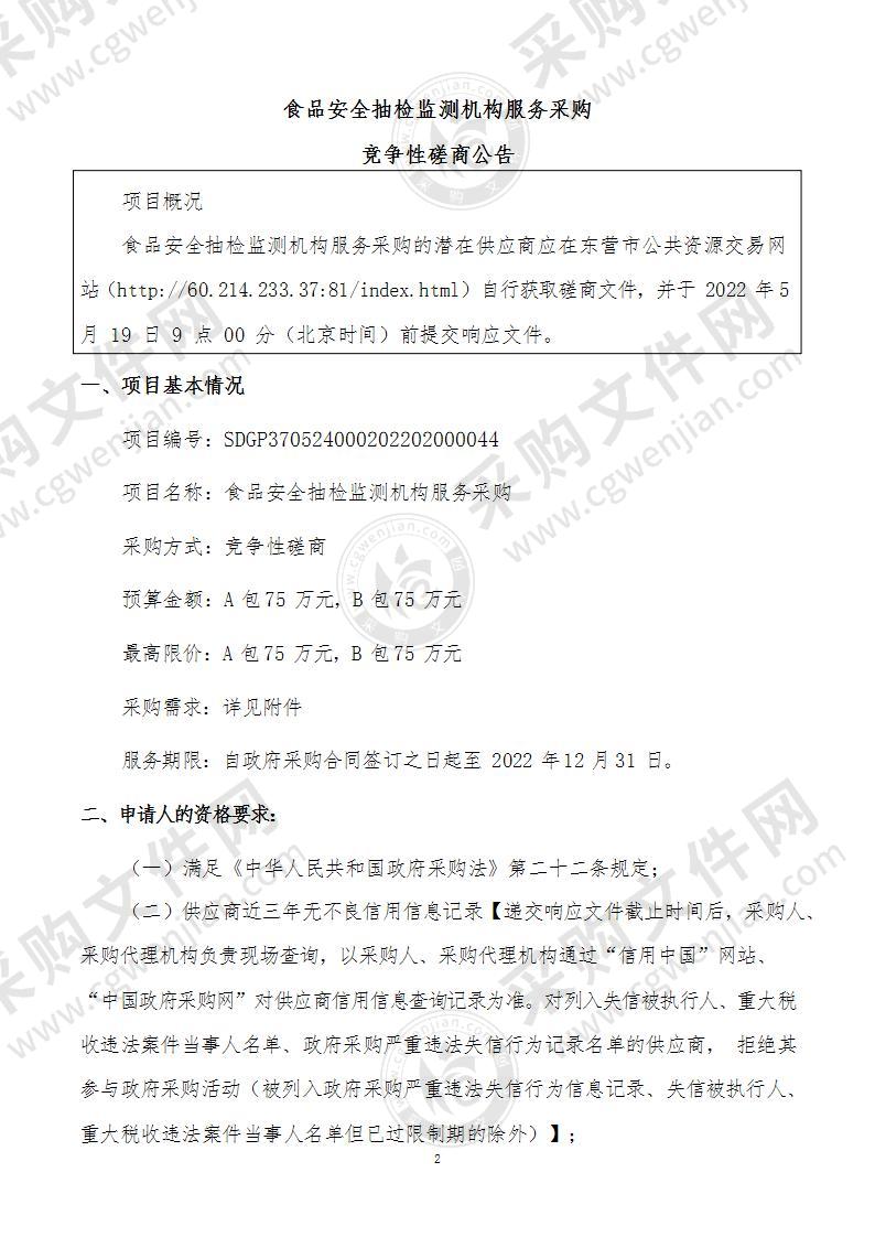 东营经济技术开发区综合执法部食品安全抽检监测机构服务采购