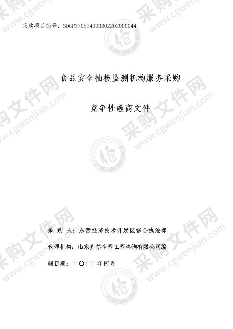 东营经济技术开发区综合执法部食品安全抽检监测机构服务采购