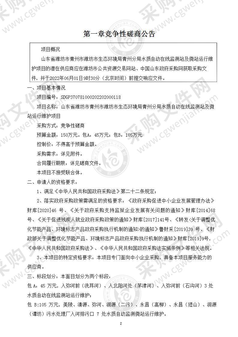 山东省潍坊市生态环境局青州分局水质自动在线监测站及微站运行维护项目