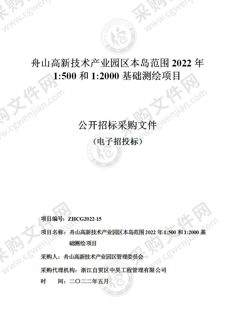 舟山高新技术产业园区本岛范围2022年1:500和1:2000基础测绘项目