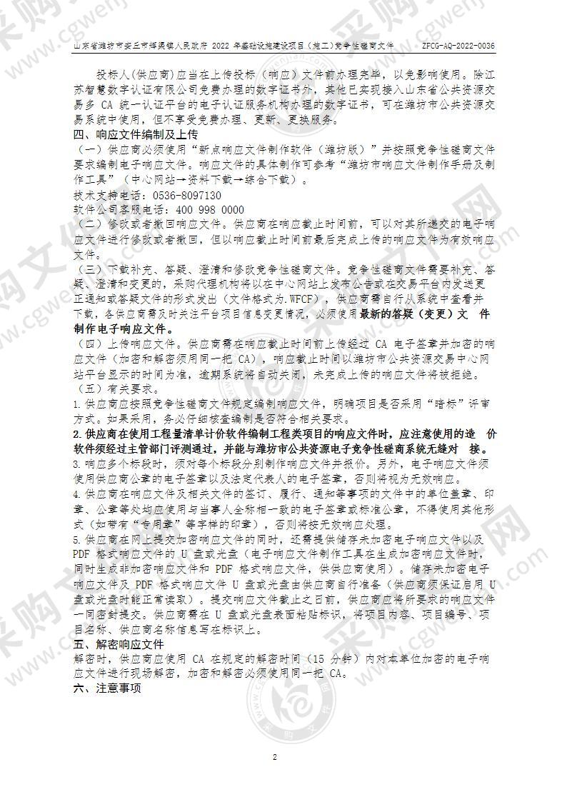 山东省潍坊市安丘市辉渠镇人民政府2022年基础设施建设项目