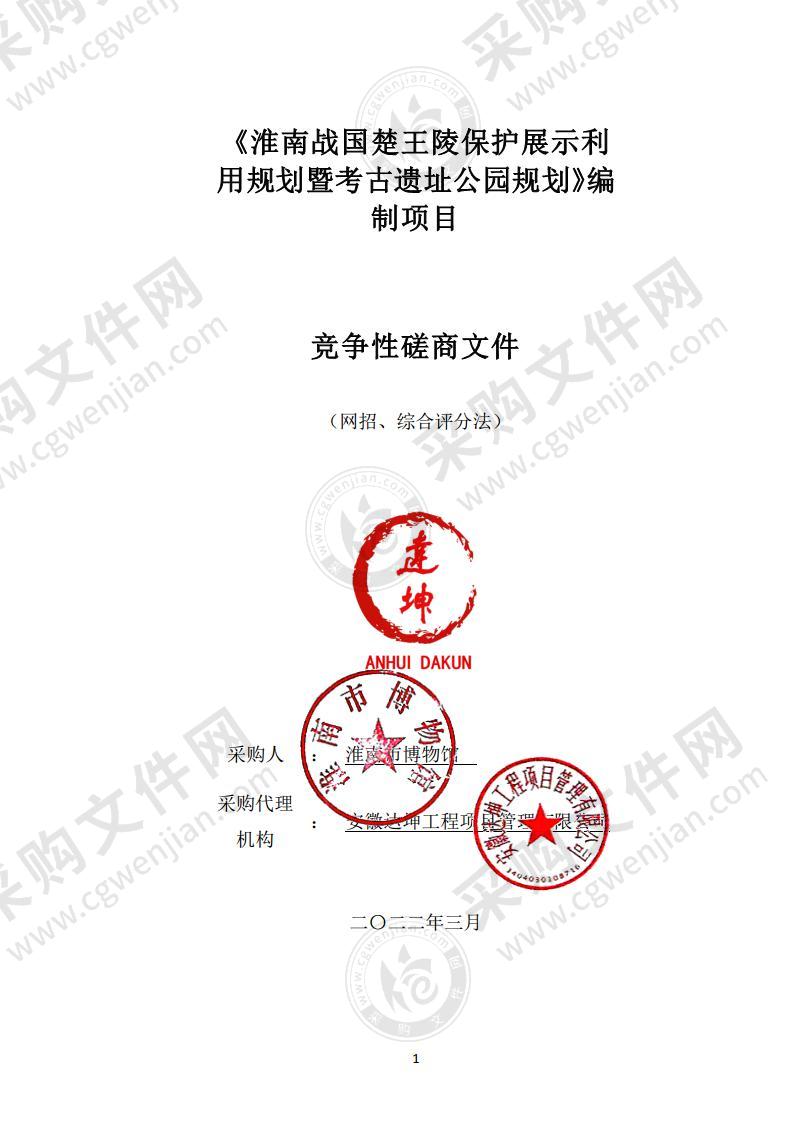 淮南战国楚王陵保护展示利用规划暨考古遗址公园规划编制