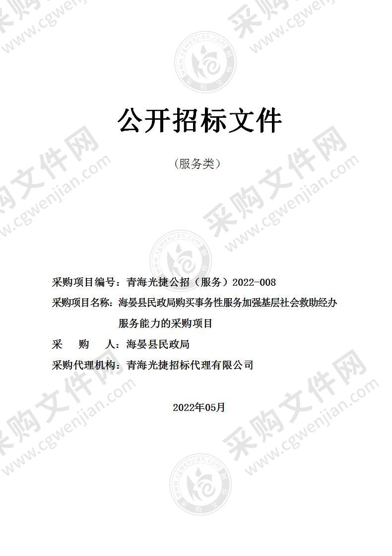 海晏县民政局购买事务性服务加强基层社会救助经办服务能力的采购项目