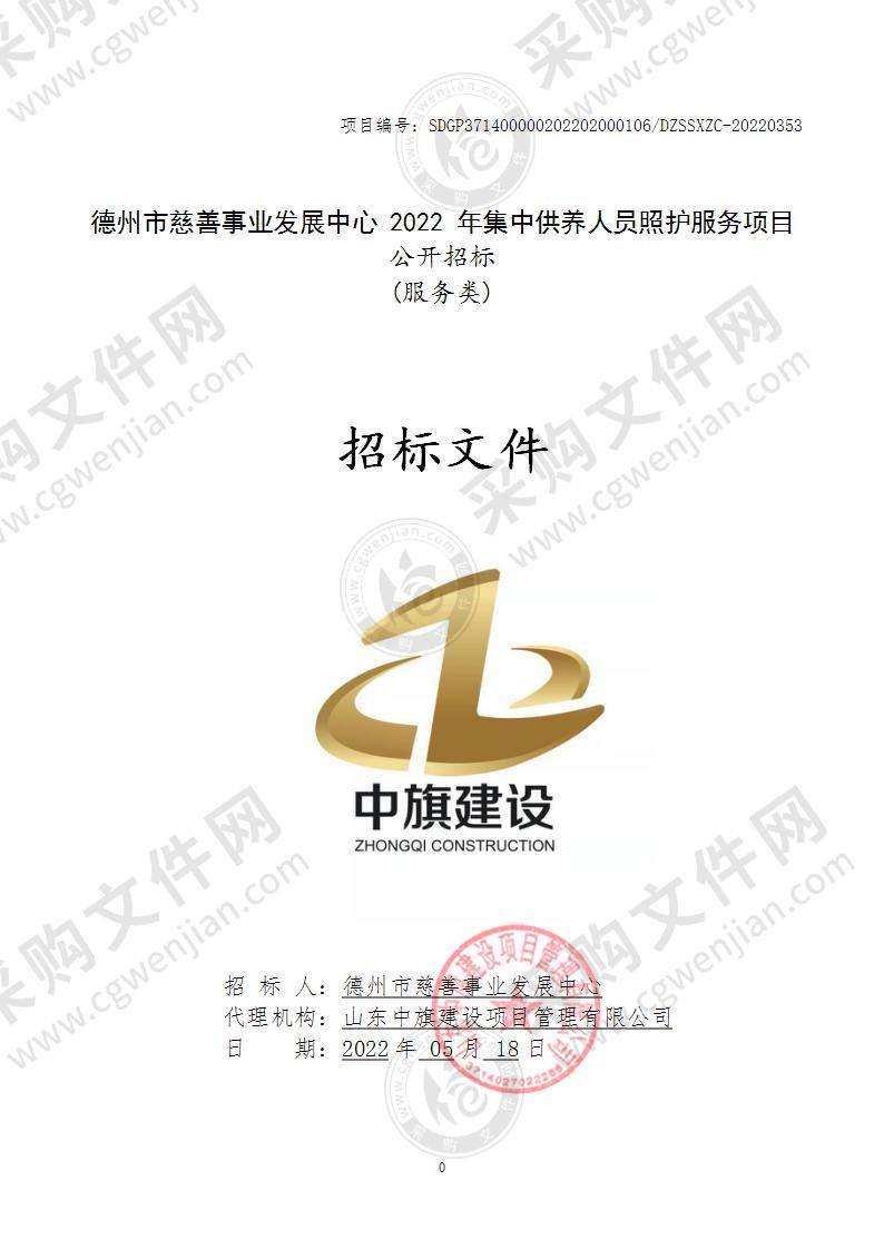 德州市慈善事业发展中心2022年集中供养人员照护服务项目