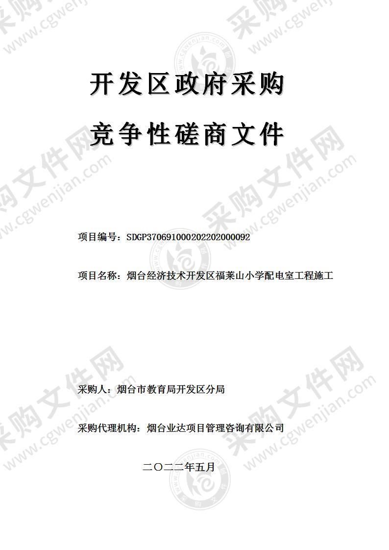 烟台市教育局开发区分局烟台经济技术开发区福莱山小学配电室工程施工