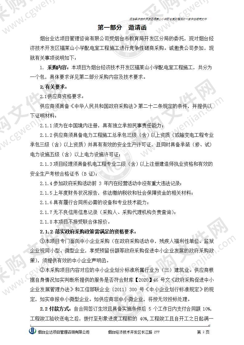 烟台市教育局开发区分局烟台经济技术开发区福莱山小学配电室工程施工