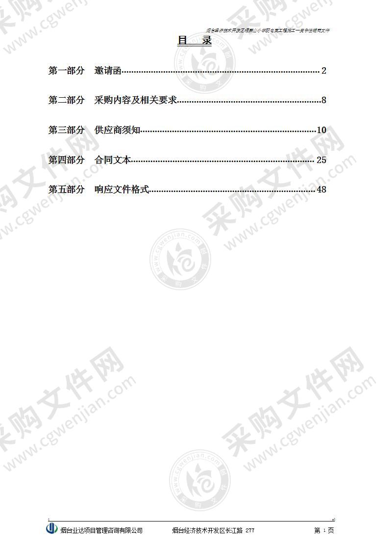 烟台市教育局开发区分局烟台经济技术开发区福莱山小学配电室工程施工