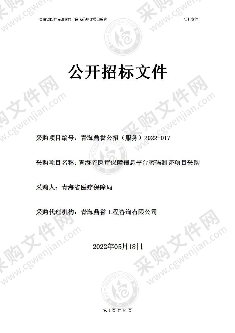 青海省医疗保障信息平台密码测评项目