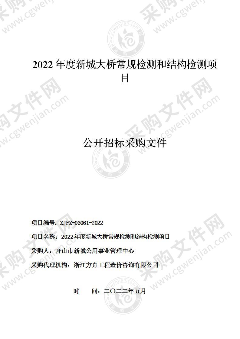 2022年度新城大桥常规检测和结构检测项目