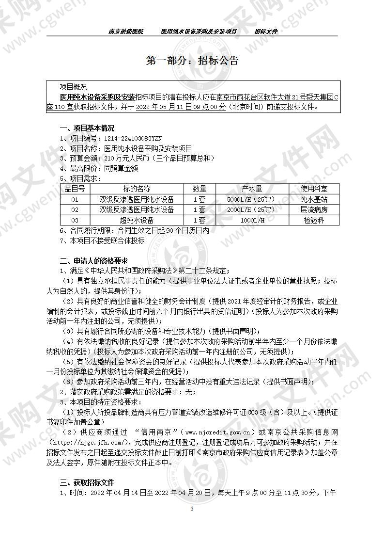 南京鼓楼医院医用纯水设备采购及安装项目