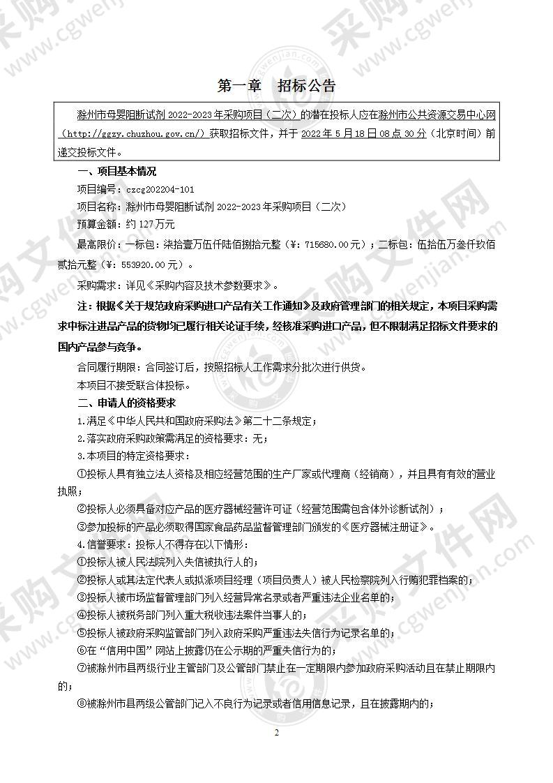 滁州市母婴阻断试剂2022-2023年采购项目