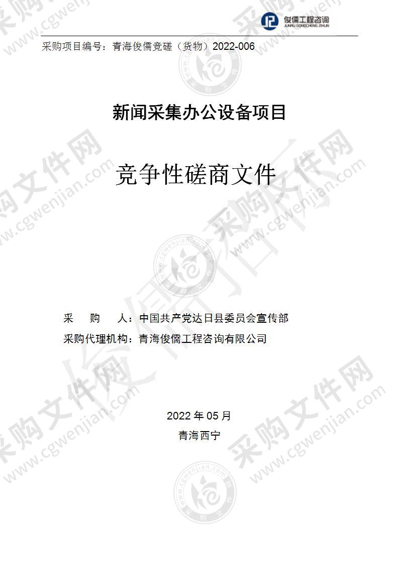 中国共产党达日县委员会宣传部新闻采集办公设备项目