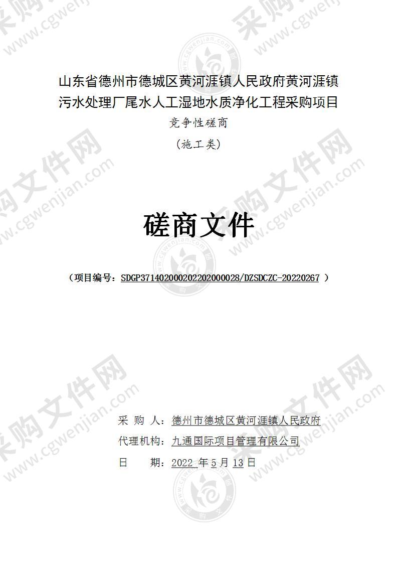 山东省德州市德城区黄河涯镇人民政府黄河涯镇污水处理厂尾水人工湿地水质净化工程采购项目