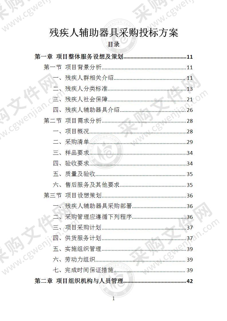 残疾人辅助器具采购投标方案