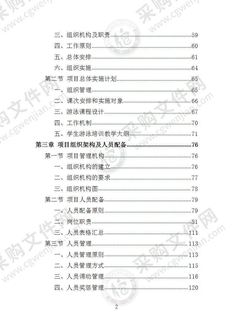 学生游泳培训服务投标方案