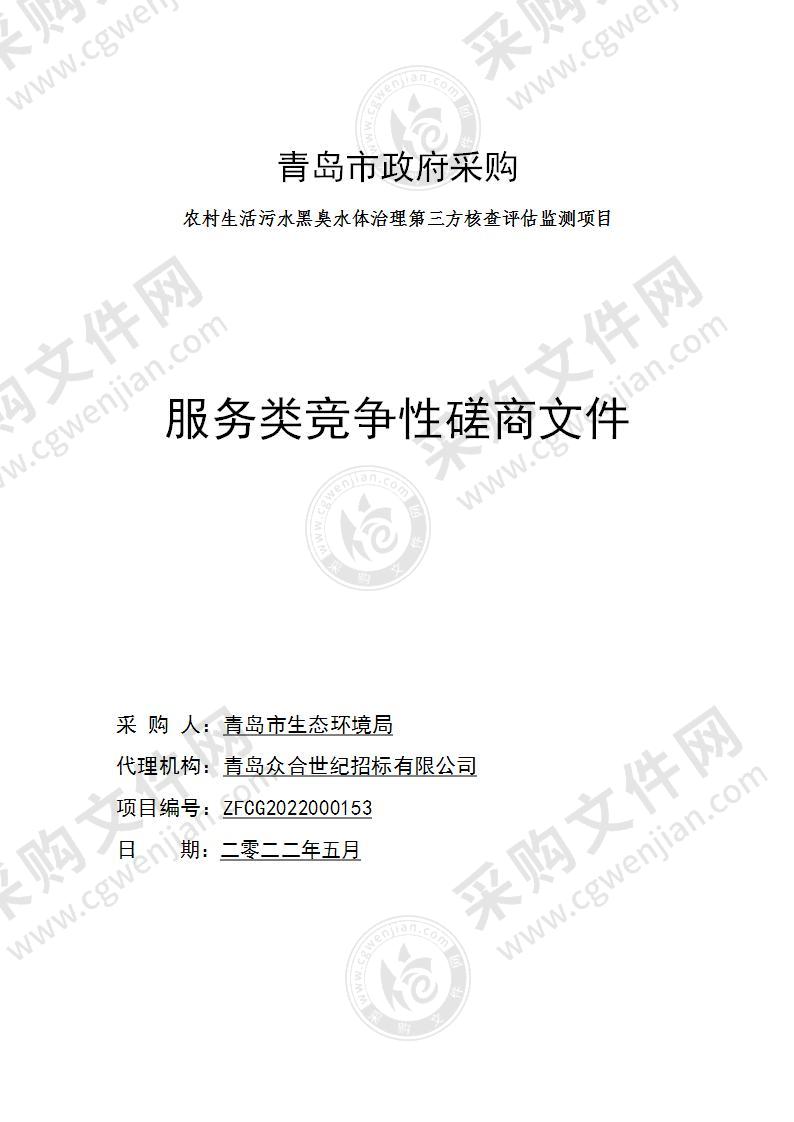 青岛市生态环境局农村生活污水黑臭水体治理第三方核查评估监测项目