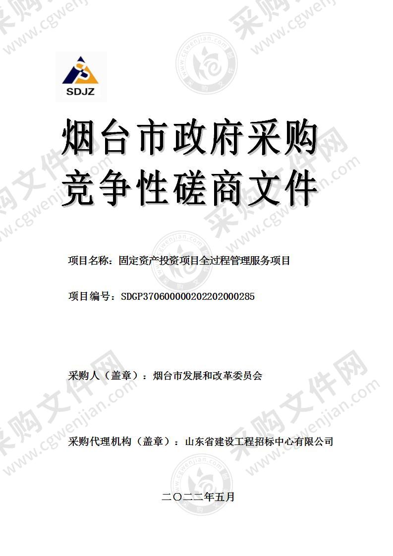 烟台市发展和改革委员会固定资产投资项目全过程管理服务项目