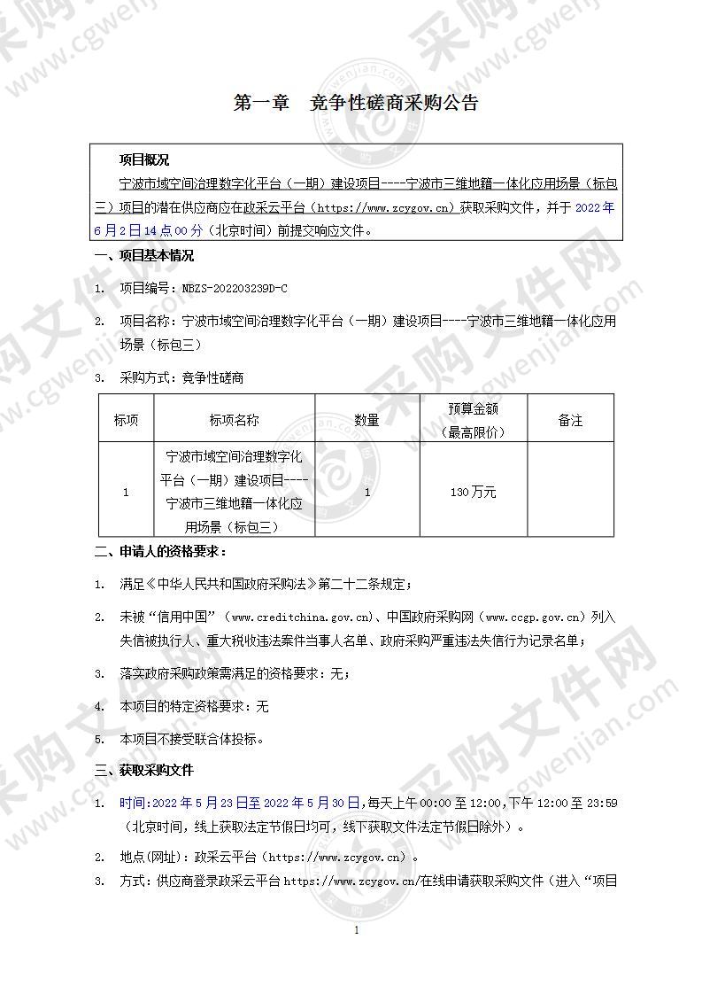 宁波市域空间治理数字化平台（一期）建设项目----宁波市三维地籍一体化应用场景（标包三）