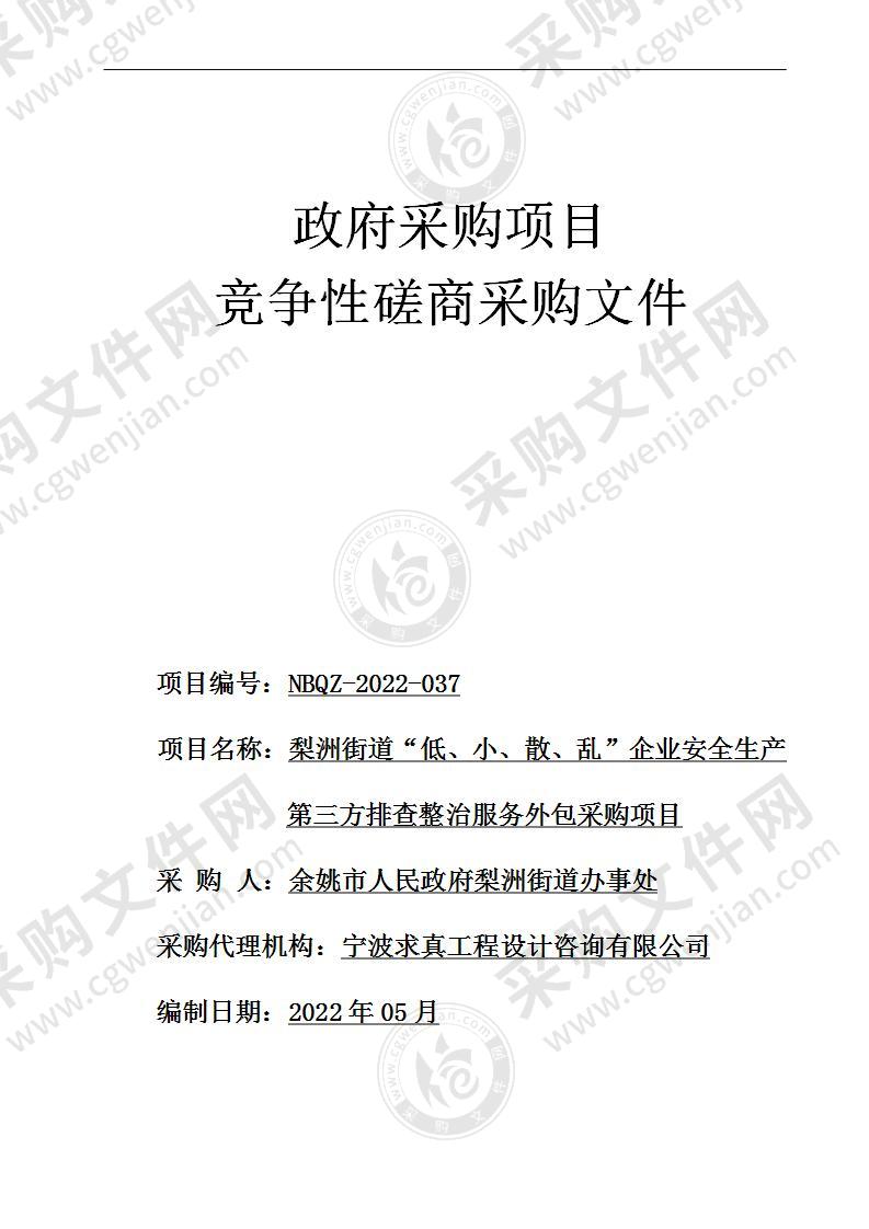 梨洲街道“低、小、散、乱”企业安全生产第三方排查整治服务外包采购项目