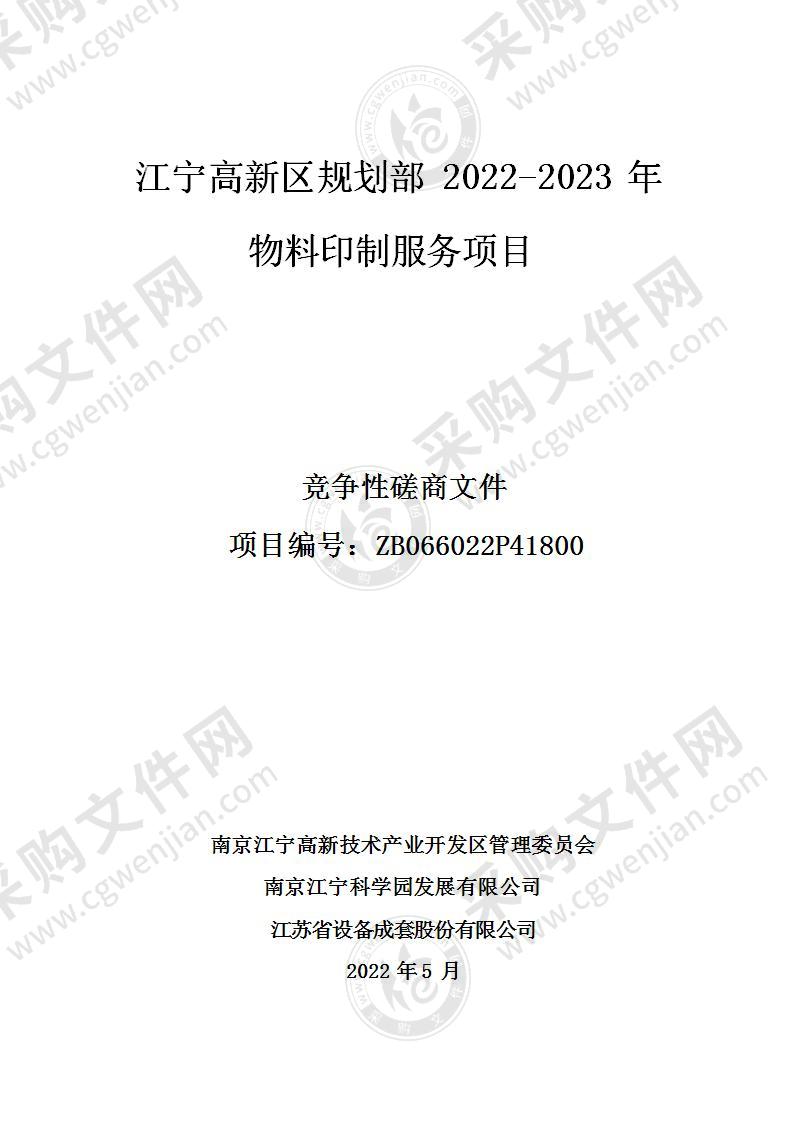 江宁高新区规划部2022-2023年物料印制服务项目