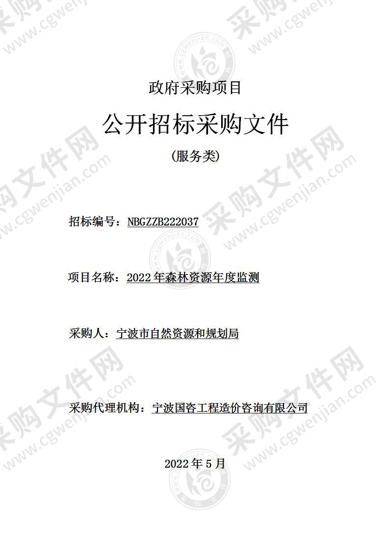 宁波市自然资源和规划局本级2022年森林资源年度监测项目