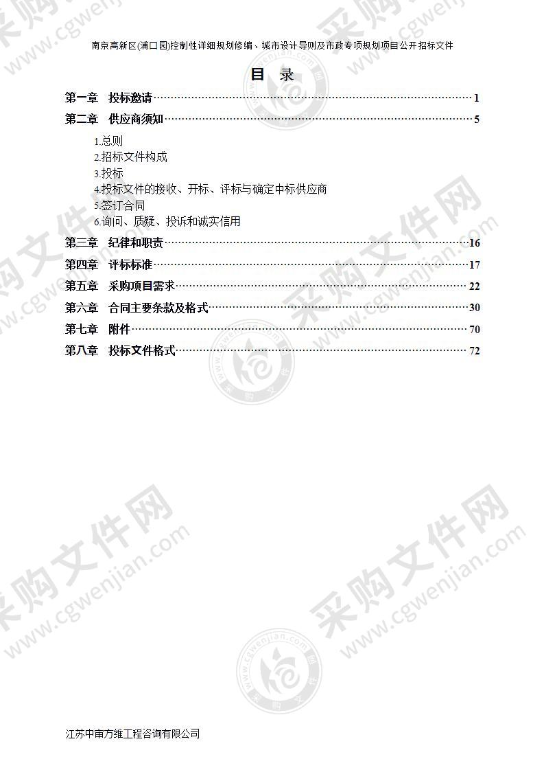 南京高新区(浦口园)控制性详细规划修编、城市设计导则及市政专项规划项目