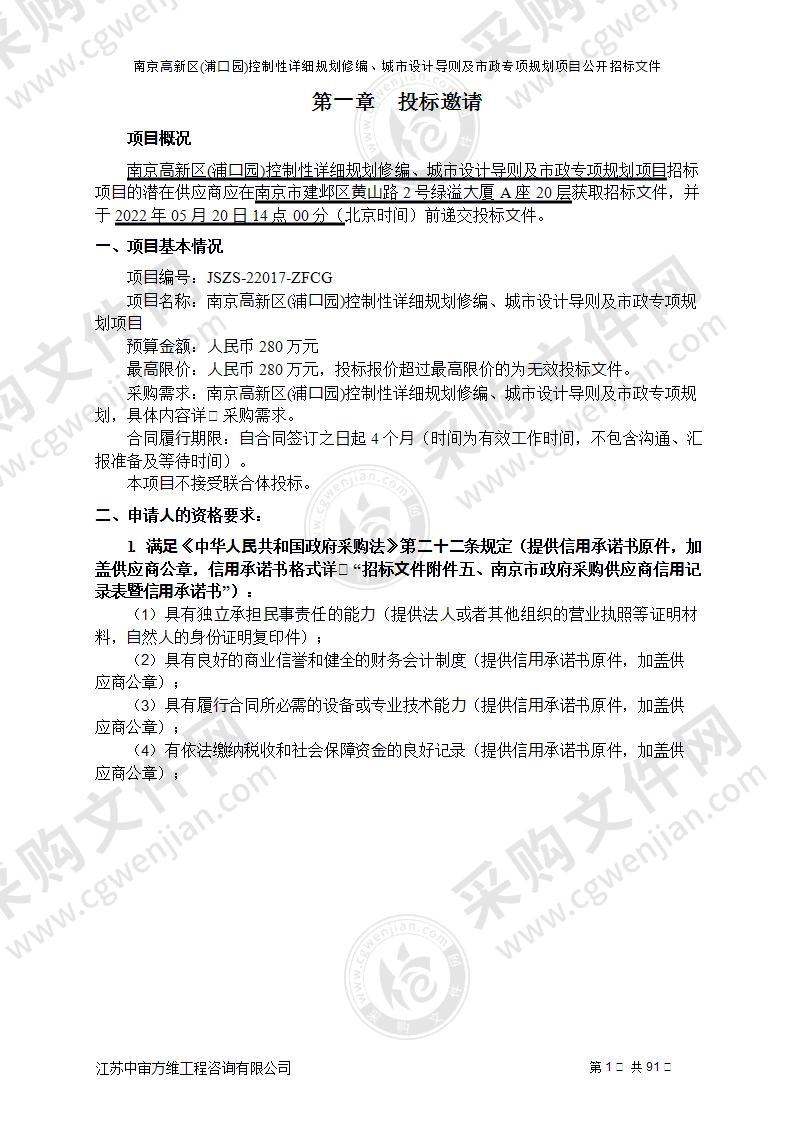 南京高新区(浦口园)控制性详细规划修编、城市设计导则及市政专项规划项目