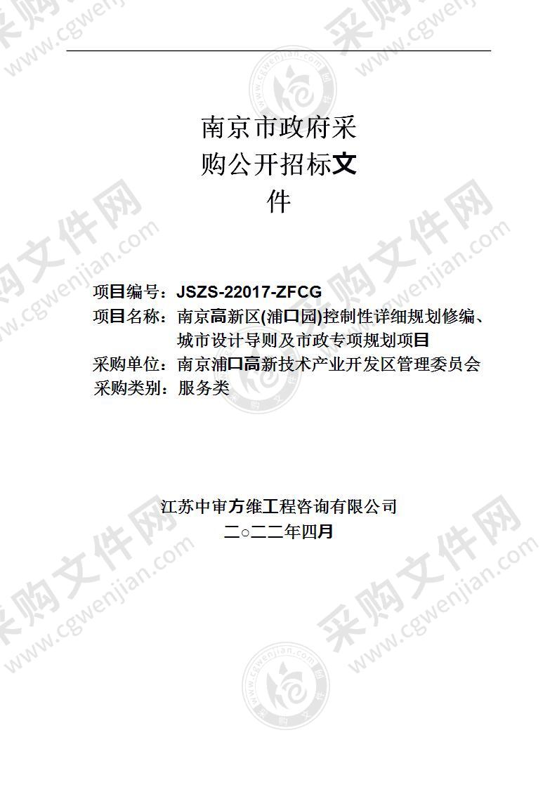 南京高新区(浦口园)控制性详细规划修编、城市设计导则及市政专项规划项目