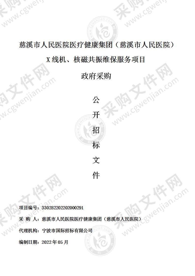 慈溪市人民医院医疗健康集团（慈溪市人民医院）X线机、核磁共振维保服务项目