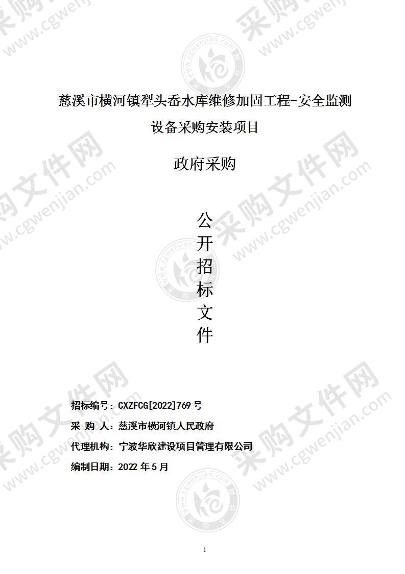 慈溪市横河镇犁头岙水库维修加固工程-安全监测设备采购安装项目