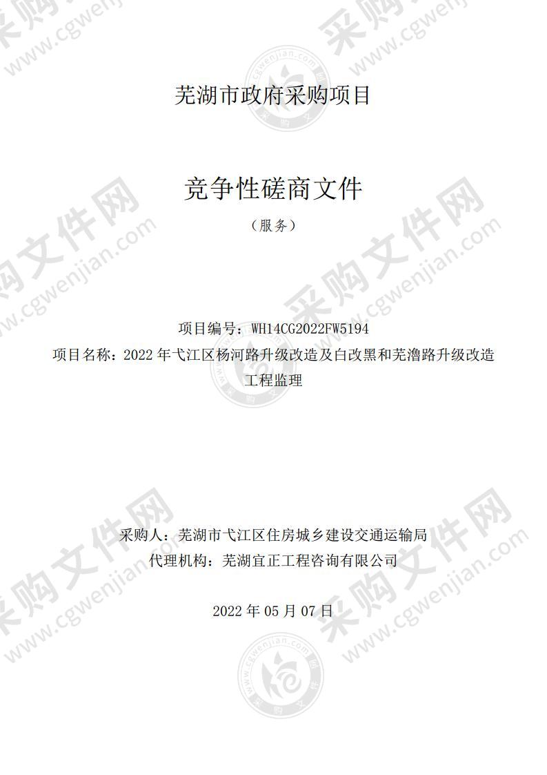 2022年弋江区杨河路升级改造及白改黑和芜瀂路升级改造工程监理