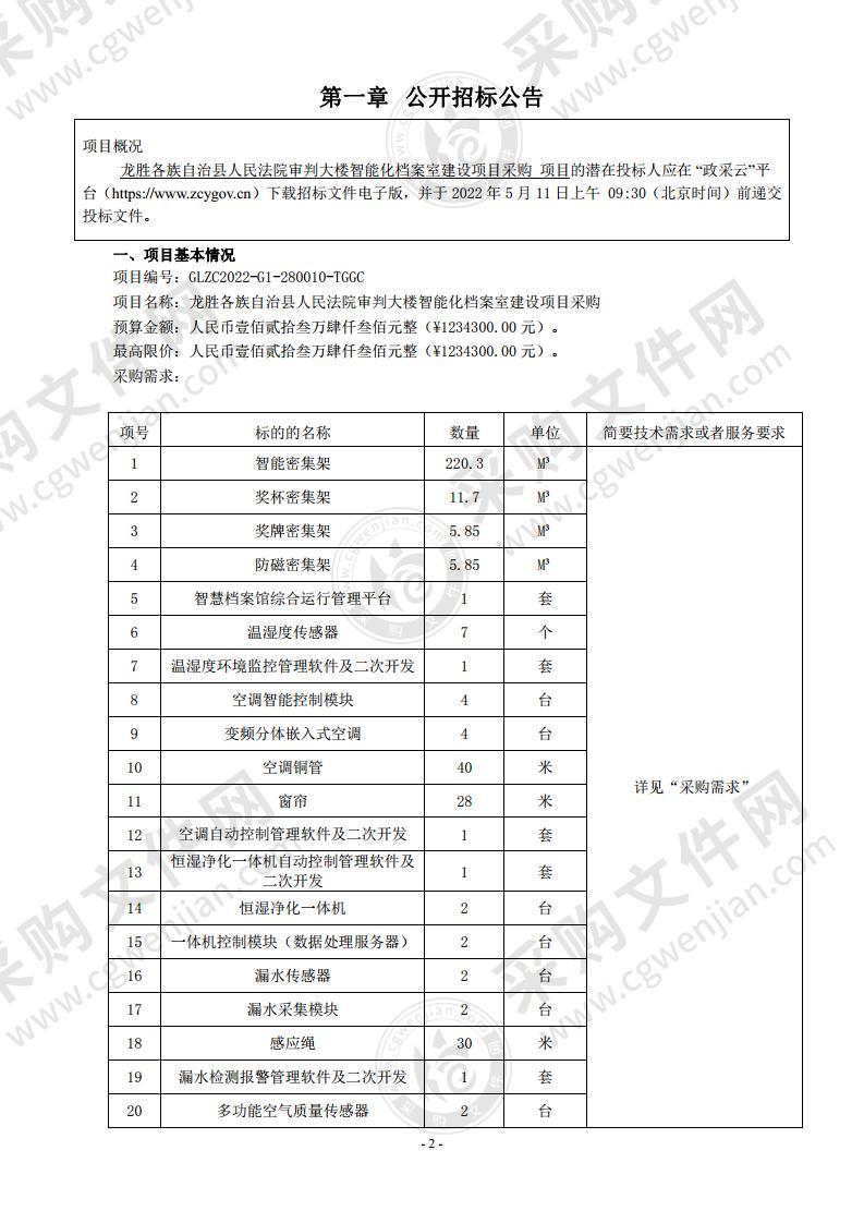 龙胜各族自治县人民法院审判大楼智能化档案室建设项目采购