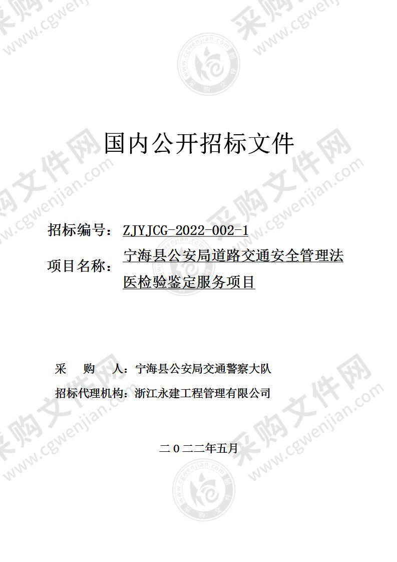 宁海县公安局交通警察大队本级宁海县公安局道路交通安全管理法医检验鉴定服务项目