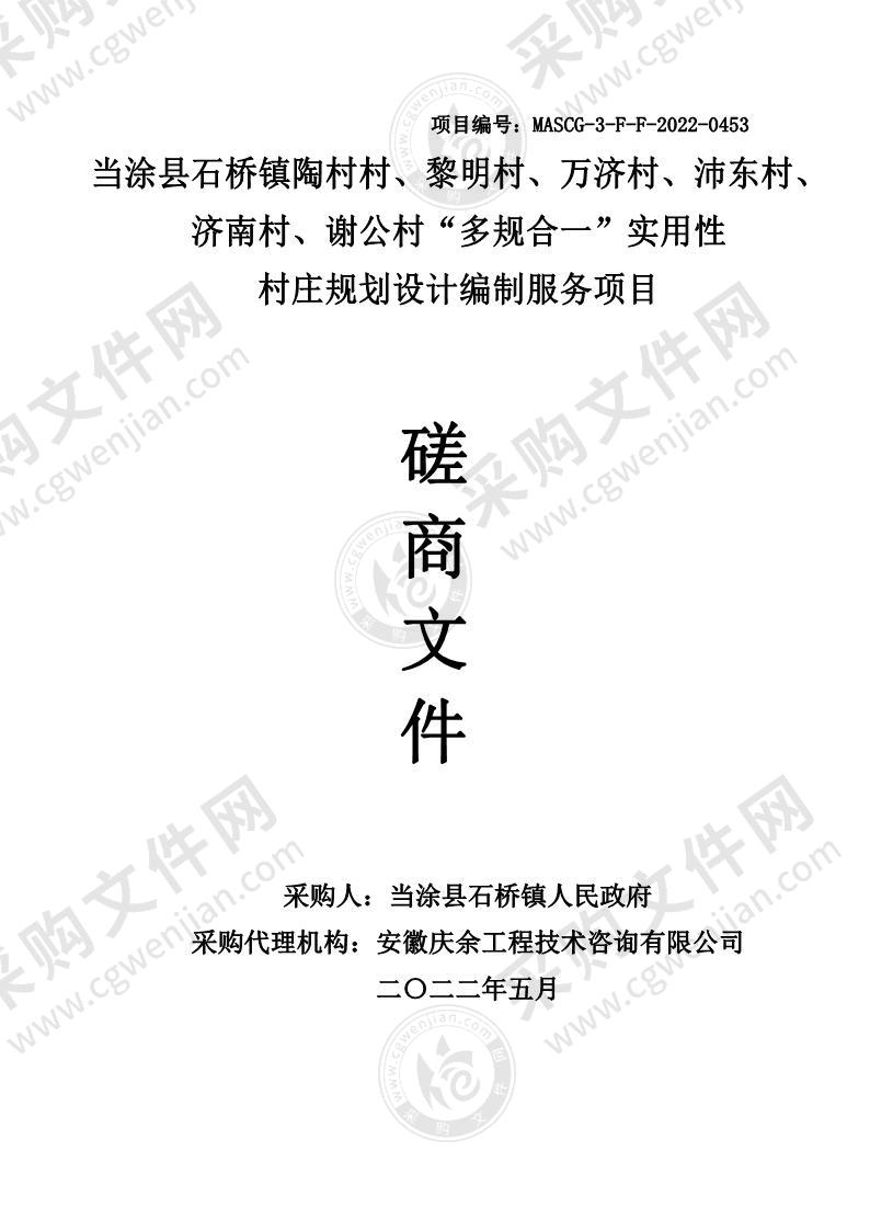 当涂县石桥镇陶村村、黎明村、万济村、沛东村、济南村、谢公村“多规合一”实用性村庄规划设计编制服务项目