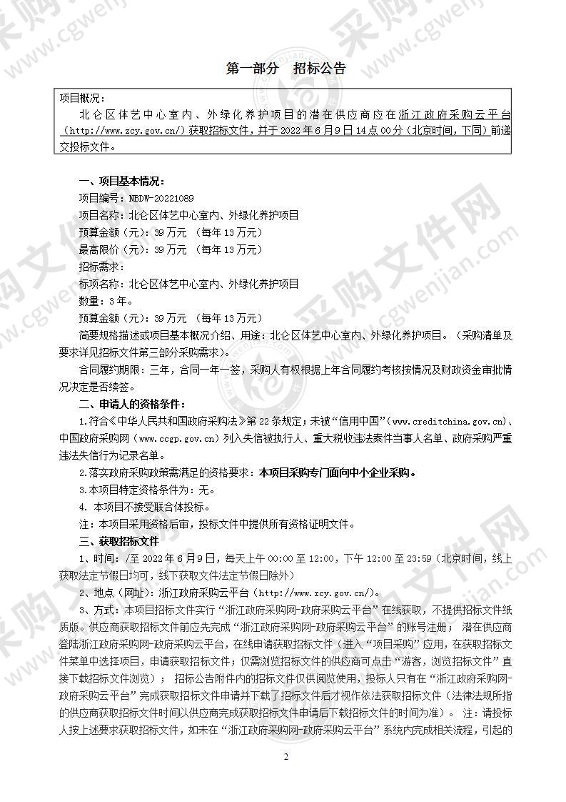 北仑区体艺中心室内、外绿化养护项目