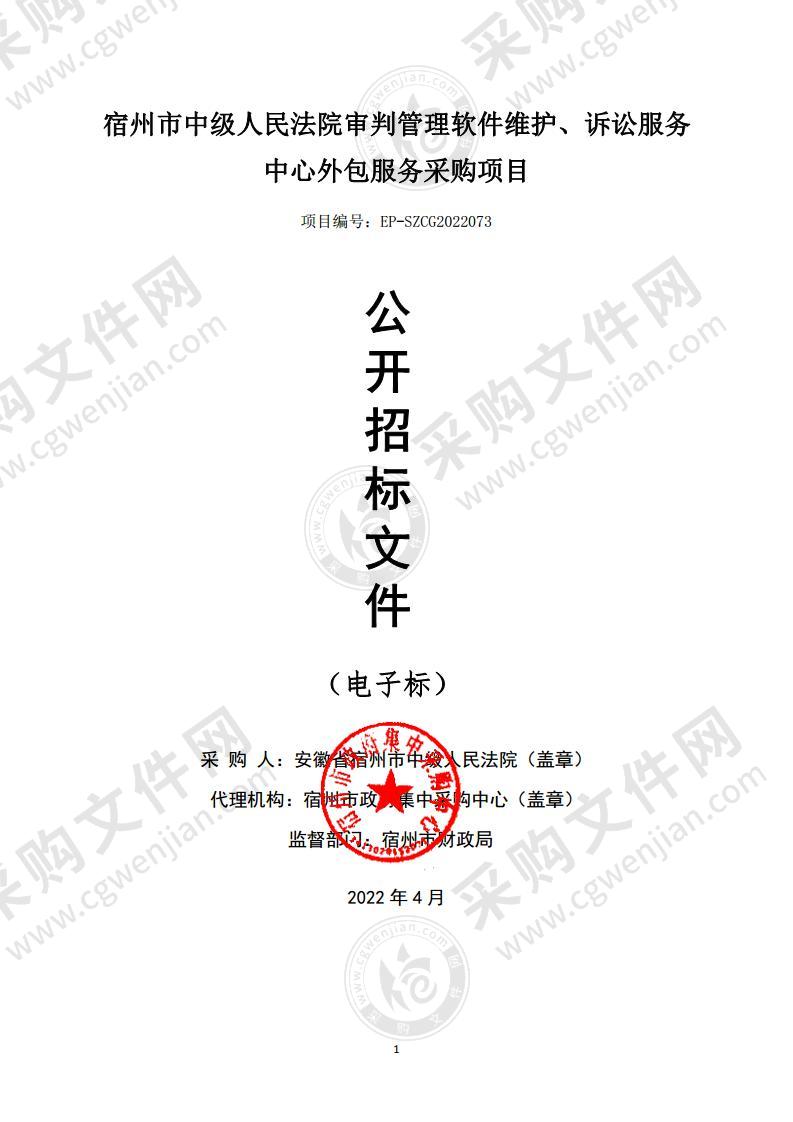 宿州市中级人民法院审判管理软件维护、诉讼服务中心外包服务采购项目