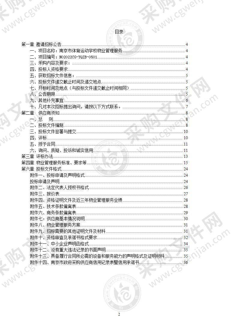 南京市体育运动学校物业管理服务