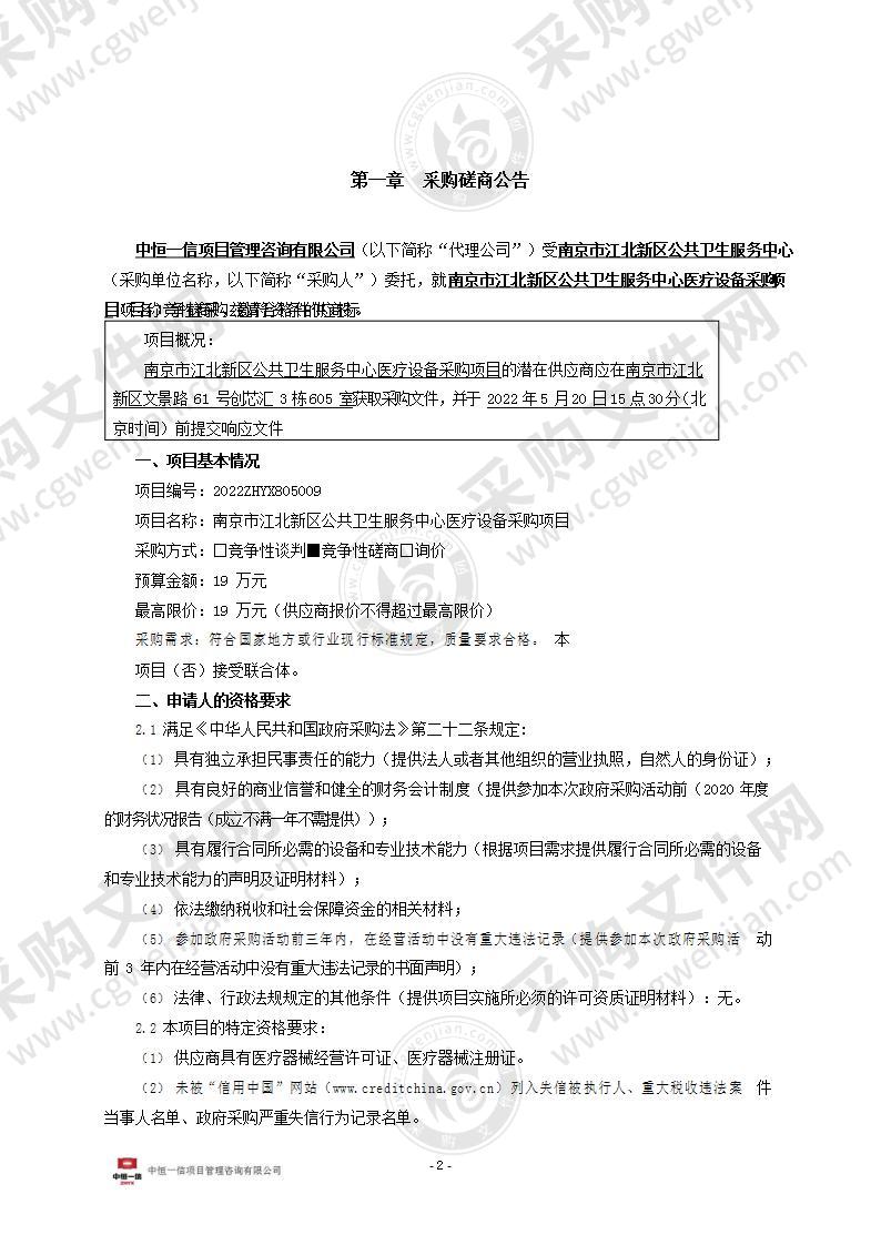 南京市江北新区公共卫生服务中心医疗设备采购项目