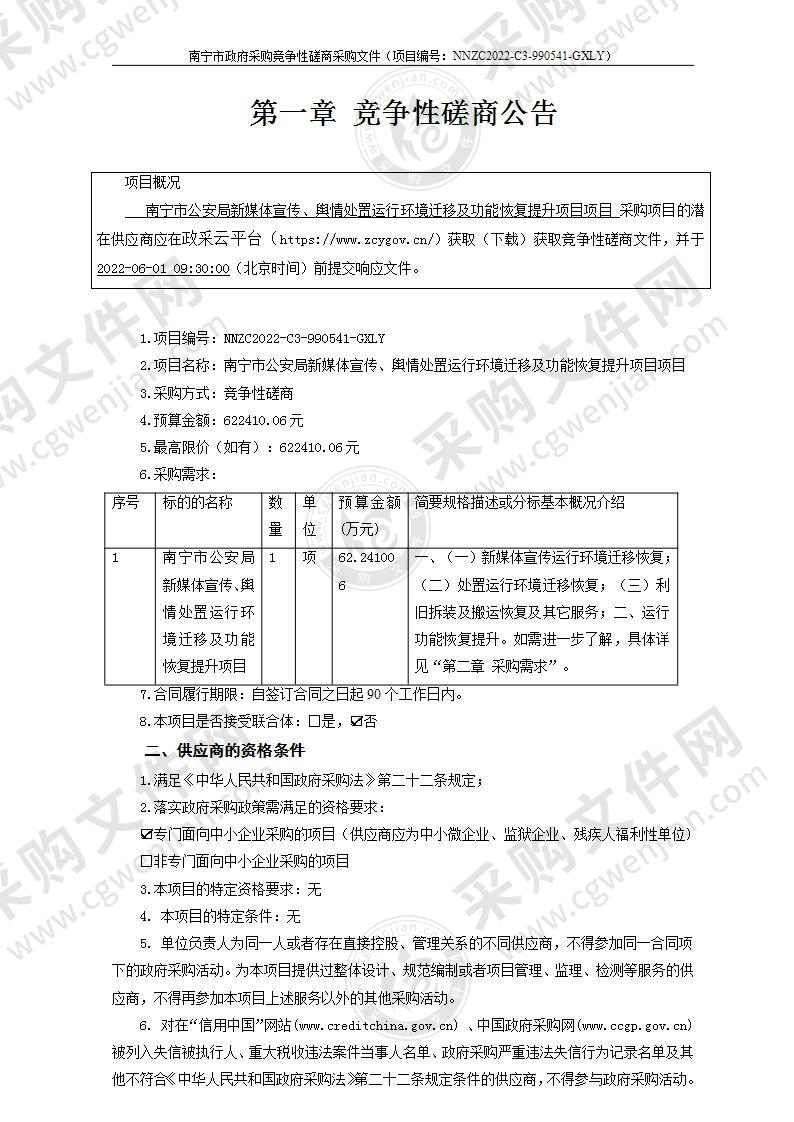 南宁市公安局新媒体宣传、舆情处置运行环境迁移及功能恢复提升项目