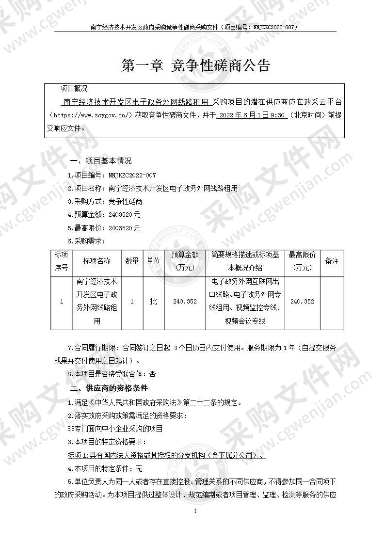 南宁经济技术开发区电子政务外网线路租用