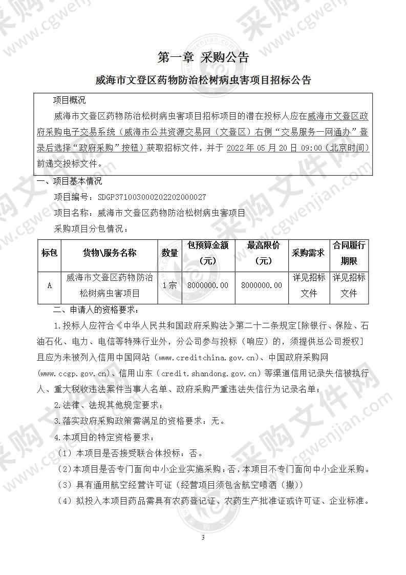 威海市文登区自然资源局威海市文登区药物防治松树病虫害项目