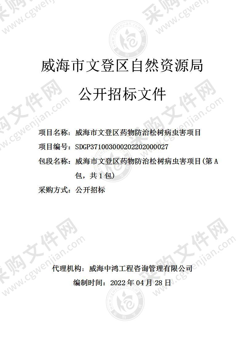 威海市文登区自然资源局威海市文登区药物防治松树病虫害项目