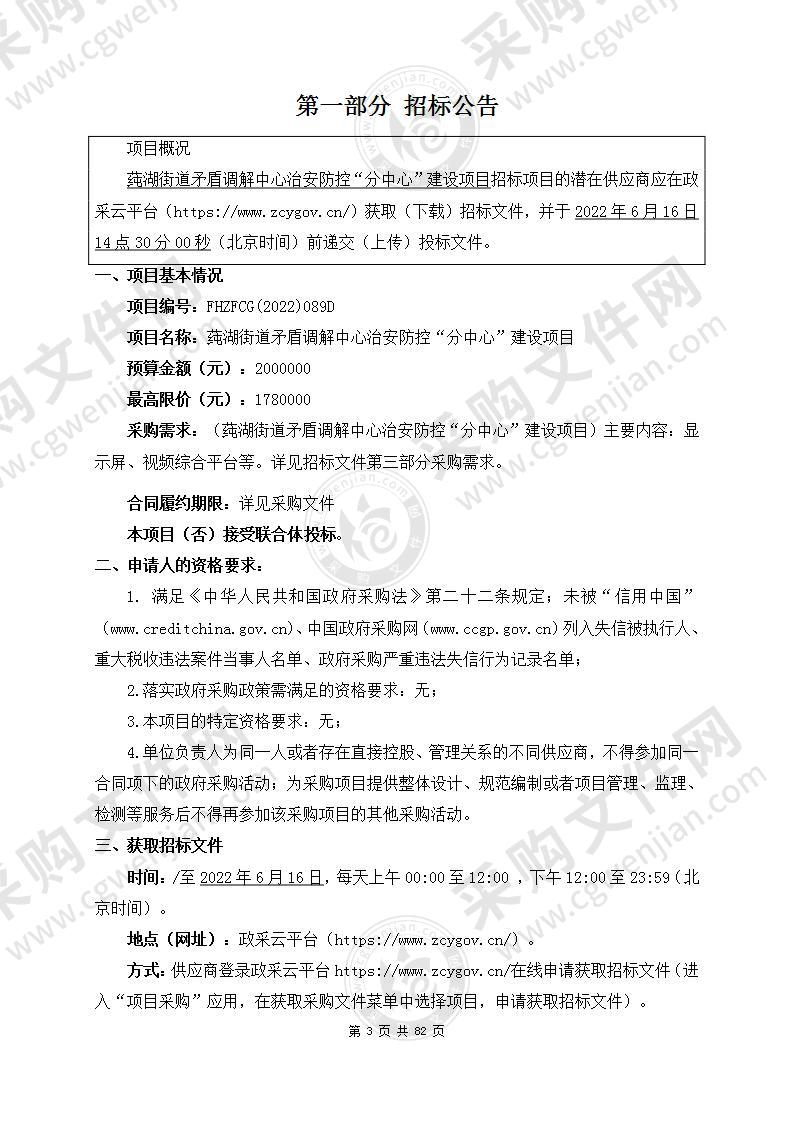 莼湖街道矛盾调解中心治安防控“分中心”建设项目