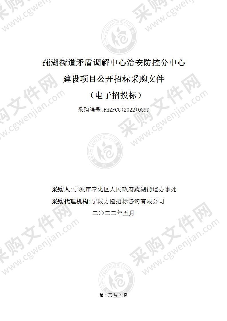 莼湖街道矛盾调解中心治安防控“分中心”建设项目