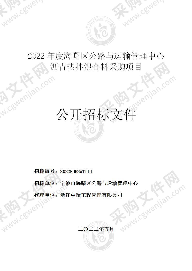 2022年度海曙区公路与运输管理中心沥青热拌混合料采购项目